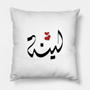 Lina Arabic name لينة Pillow