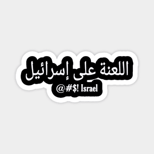 اللعنة على إسرائيل - @#$! Israel - In Arabic - White - Front Magnet