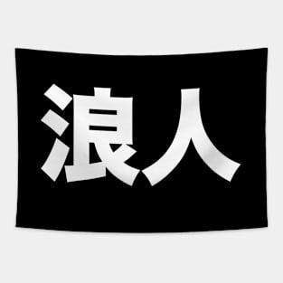 Ronin: Masterless Samurai, Warrior (浪人 Kanji ONLY) Bold on a Dark Background Tapestry