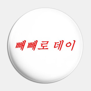 Hangeul Pepero day Pin