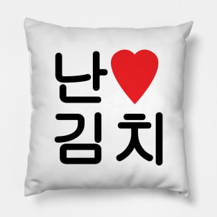 I Heart [Love] Kimchi 김치 Pillow