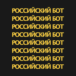 Funny Russian Bot / Internet Troll T-Shirt