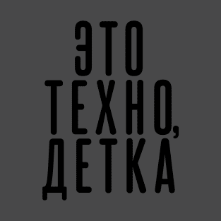 This Is Techno, Baby (Russian) T-Shirt