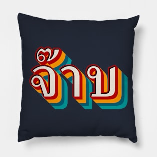 Thai Cool (จ๊าบ) Pillow