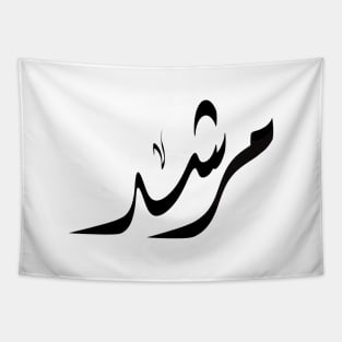 MORSHED Arabic name مرشد Tapestry