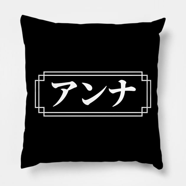 "ANNA" Name in Japanese Pillow by Decamega