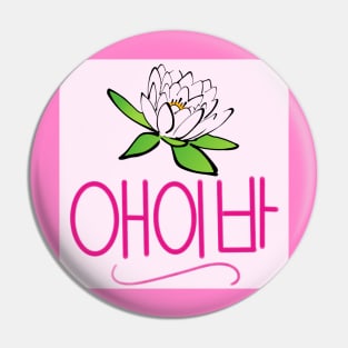 Ava (in Korean Hangul) Pin