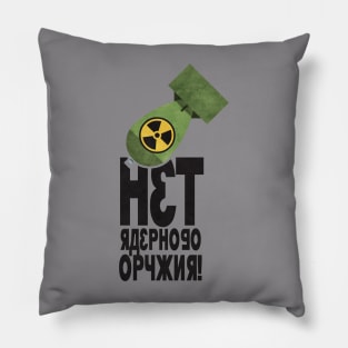 'нет ядерного оружия'  (net yadernogo oruzhiya) No Nukes in Russian Pillow