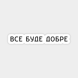 "Все буде добре" Ukrainian quote Magnet