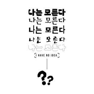 나는 모른다 I HAVE NO IDEA | Minimal Korean Hangul English Text Aesthetic Streetwear Unisex Design | Shirt, Hoodie, Coffee Mug, Mug, Apparel, Sticker, Gift T-Shirt