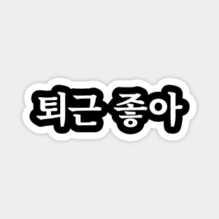 Love clocking out 퇴근 좋아 toe-geun jo-aㅣKorean Language (Hangul) Magnet