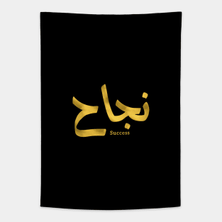 Success in Arabic Calligraphy نجاح Tapestry