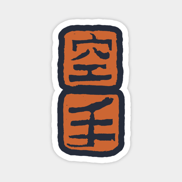 Karate Kanji Magnet by Nikokosmos
