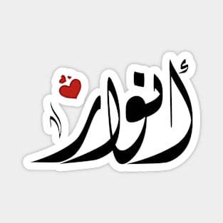 Anwar Arabic name اسم أنوار Magnet