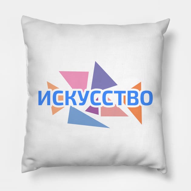 Russian alphabet word 'art' against pastel color triangles Pillow by strangelyhandsome