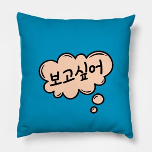 Bogoshipo -  i miss you  kdrama kpop Pillow