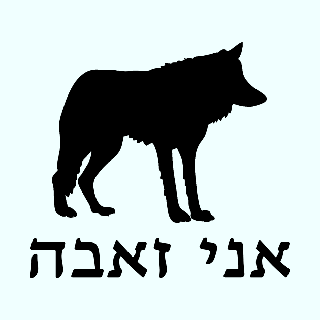 I'm A Wolf (Hebrew, Feminine) by dikleyt