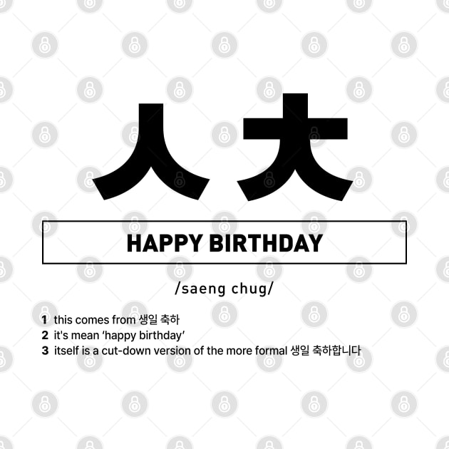 ㅅㅊ - Happy Birthday in Korean Slang by SIMKUNG