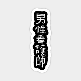 Nurse (Dansei Kankoshi) Japanese Kanji - INK Magnet