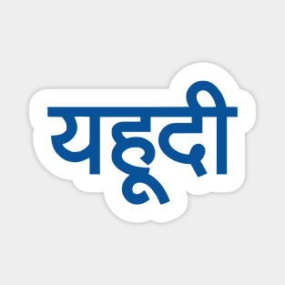 Jew (Hindi) Magnet