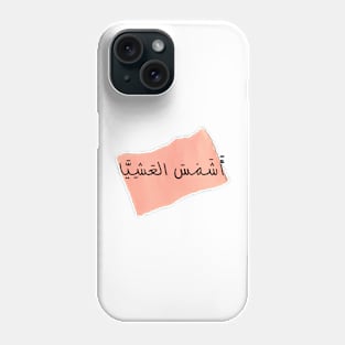 The evening sun | أشمس العشيا Phone Case