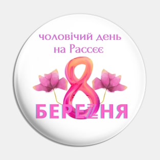 8 March for russians Pin