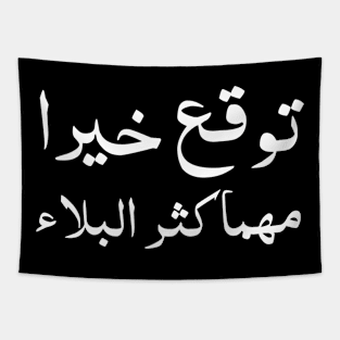 Inspirational Arabic Quote Expect Goodness No Matter How Great The Calamity is Tapestry