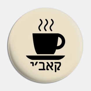 Coffee (Ladino) Pin