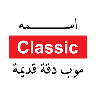 Classic / كلاسيك T-Shirt