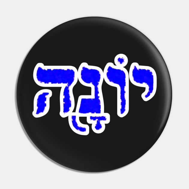 Jonah Biblical Name Yonah Hebrew Letters Personalized Gifts Pin by BubbleMench