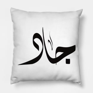 Jad Arabic name اسم جاد Pillow