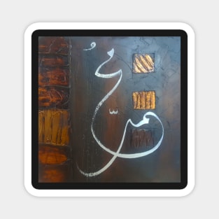 Muhammad مُحمّد (Saw) Magnet