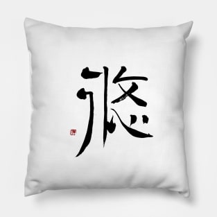 Chill 悠 Japanese Calligraphy Kanji Character Pillow