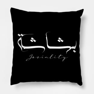 Short Arabic Quote Joviality Positive Ethics Pillow