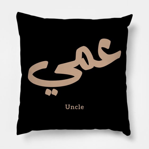 عمي  Uncle in arabic calligraphy Pillow by Arabic calligraphy Gift 