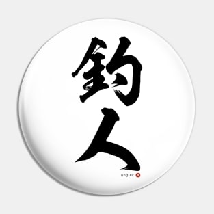 Japanese Kanji: ANGLER Calligraphy Art featuring Fisherman/woman Black Letter Pin