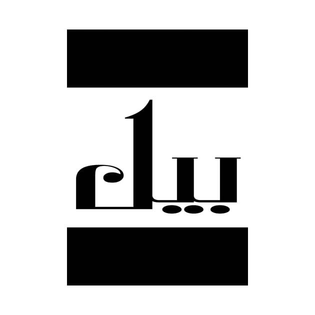 Bill in Cat/Farsi/Arabic by coexiststudio