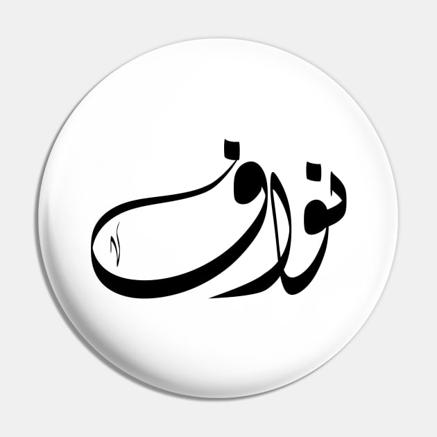 Nawaf Arabic name نواف Pin by ArabicFeather