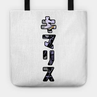 Gundam Vidar Kanji Tote