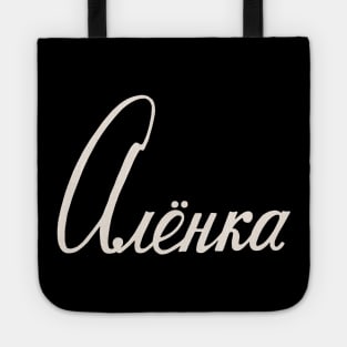 Russian Name Alenka Tote