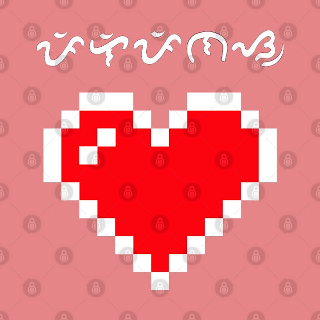 Pixelated Heart / Baybayin word Pilipinas (Philippines) by Pirma Pinas