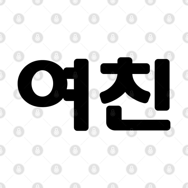 Korean Girlfriend 여친 Yeochin | Hangul Language by tinybiscuits