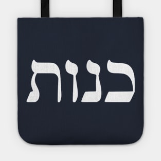 Kenut - Honesty (Hebrew) Tote