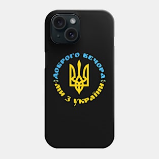 Доброго вечора ми з України Phone Case