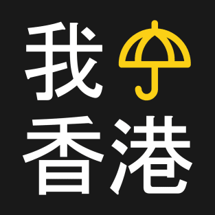 I Umbrella Hong Kong (Cantonese) -- 2019 Hong Kong Protest T-Shirt