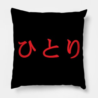 Red Hitori (Japanese for One Person or Alone in kanji writing) Pillow