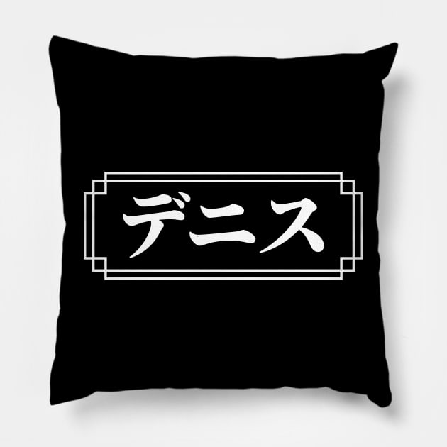 "DENNIS" Name in Japanese Pillow by Decamega