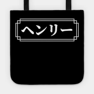 "HENRY" Name in Japanese Tote