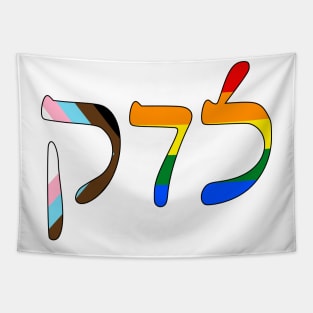 Sedek - Justice (Rashi script, Progress Pride colors) Tapestry