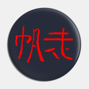 Sailing (Hanso) JAPANSE Ink KANJI Pin